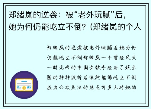 郑绪岚的逆袭：被“老外玩腻”后，她为何仍能屹立不倒？(郑绪岚的个人经历)