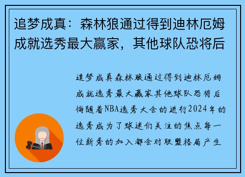 追梦成真：森林狼通过得到迪林厄姆成就选秀最大赢家，其他球队恐将后悔