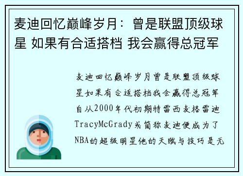 麦迪回忆巅峰岁月：曾是联盟顶级球星 如果有合适搭档 我会赢得总冠军
