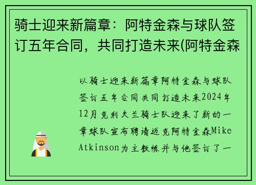 骑士迎来新篇章：阿特金森与球队签订五年合同，共同打造未来(阿特金森教练执教风格)