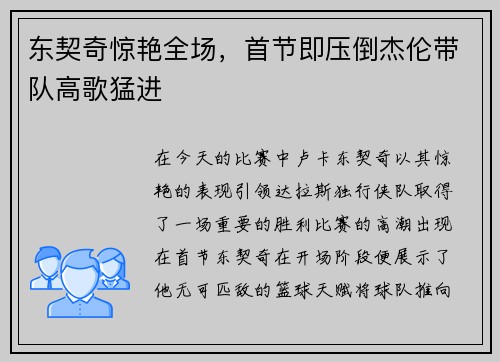 东契奇惊艳全场，首节即压倒杰伦带队高歌猛进