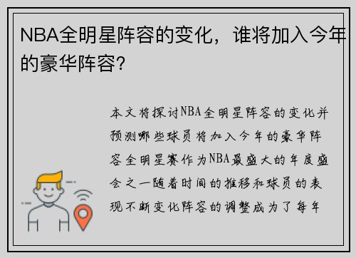 NBA全明星阵容的变化，谁将加入今年的豪华阵容？