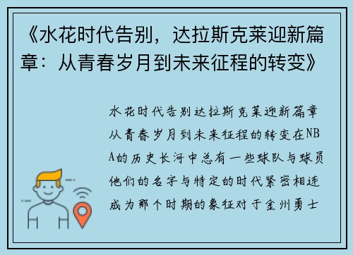 《水花时代告别，达拉斯克莱迎新篇章：从青春岁月到未来征程的转变》