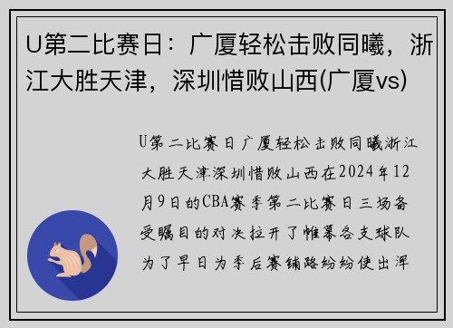U第二比赛日：广厦轻松击败同曦，浙江大胜天津，深圳惜败山西(广厦vs)
