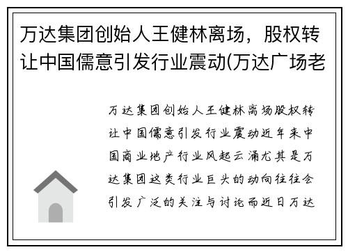 万达集团创始人王健林离场，股权转让中国儒意引发行业震动(万达广场老总王健林)