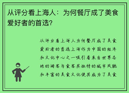 从评分看上海人：为何餐厅成了美食爱好者的首选？