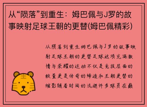 从“陨落”到重生：姆巴佩与J罗的故事映射足球王朝的更替(姆巴佩精彩)
