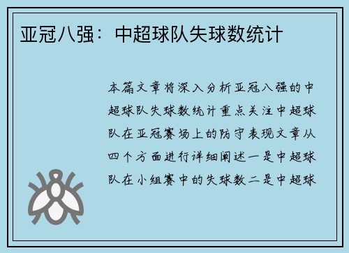 亚冠八强：中超球队失球数统计