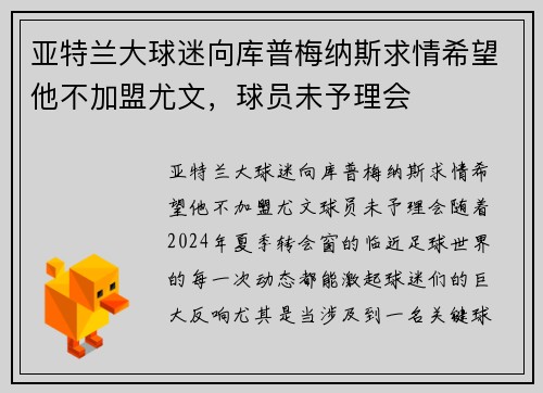 亚特兰大球迷向库普梅纳斯求情希望他不加盟尤文，球员未予理会