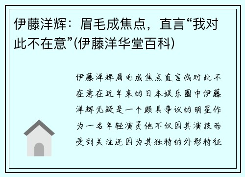 伊藤洋辉：眉毛成焦点，直言“我对此不在意”(伊藤洋华堂百科)