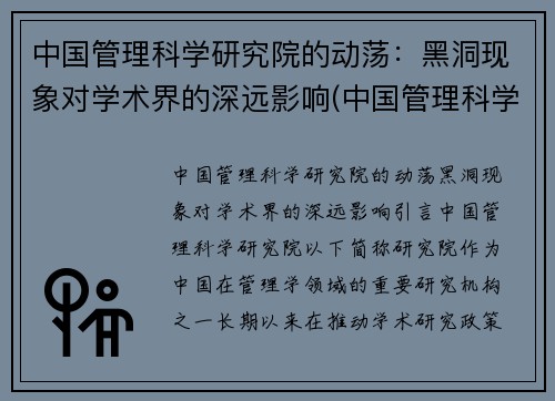 中国管理科学研究院的动荡：黑洞现象对学术界的深远影响(中国管理科学研究所科教创新研究中心)