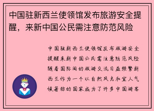 中国驻新西兰使领馆发布旅游安全提醒，来新中国公民需注意防范风险