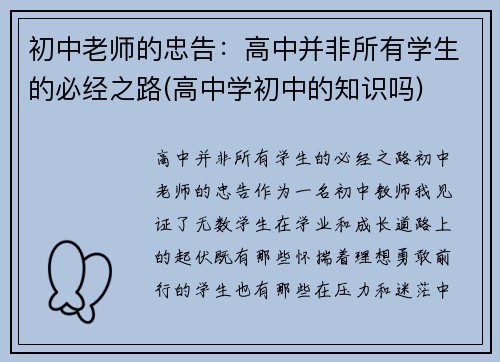 初中老师的忠告：高中并非所有学生的必经之路(高中学初中的知识吗)