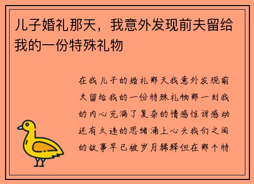 儿子婚礼那天，我意外发现前夫留给我的一份特殊礼物