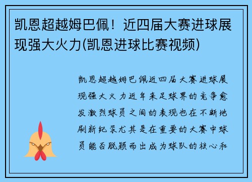 凯恩超越姆巴佩！近四届大赛进球展现强大火力(凯恩进球比赛视频)