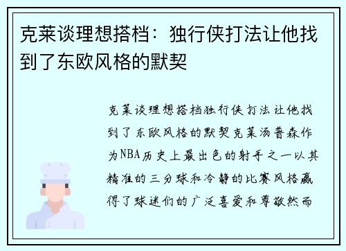 克莱谈理想搭档：独行侠打法让他找到了东欧风格的默契