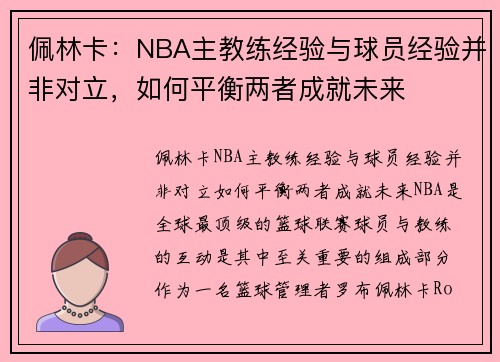 佩林卡：NBA主教练经验与球员经验并非对立，如何平衡两者成就未来