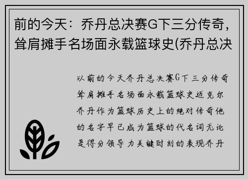 前的今天：乔丹总决赛G下三分传奇，耸肩摊手名场面永载篮球史(乔丹总决赛三双)