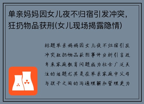单亲妈妈因女儿夜不归宿引发冲突，狂扔物品获刑(女儿现场揭露隐情)