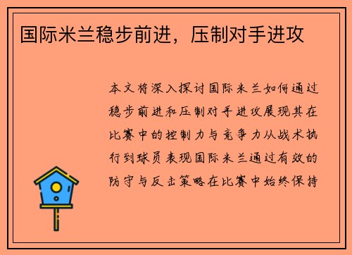 国际米兰稳步前进，压制对手进攻