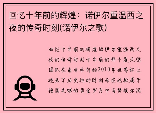 回忆十年前的辉煌：诺伊尔重温西之夜的传奇时刻(诺伊尔之歌)