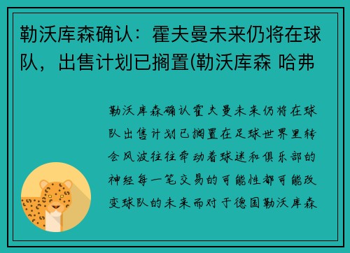 勒沃库森确认：霍夫曼未来仍将在球队，出售计划已搁置(勒沃库森 哈弗茨)