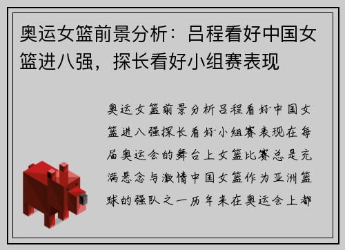奥运女篮前景分析：吕程看好中国女篮进八强，探长看好小组赛表现
