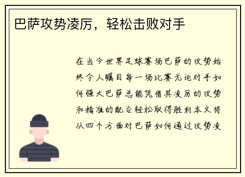 巴萨攻势凌厉，轻松击败对手