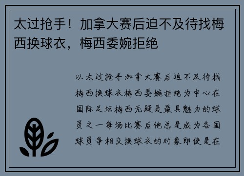 太过抢手！加拿大赛后迫不及待找梅西换球衣，梅西委婉拒绝
