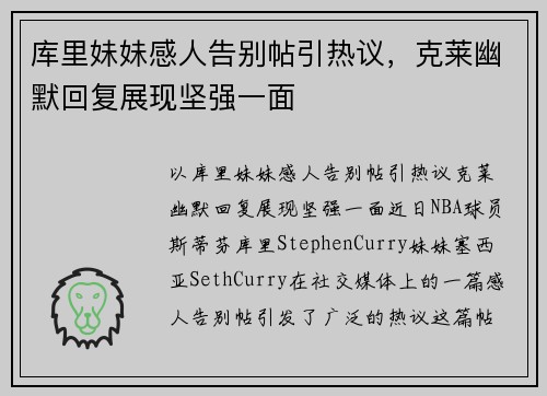 库里妹妹感人告别帖引热议，克莱幽默回复展现坚强一面