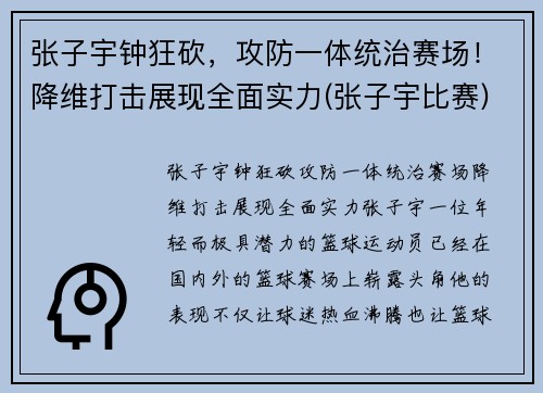 张子宇钟狂砍，攻防一体统治赛场！降维打击展现全面实力(张子宇比赛)
