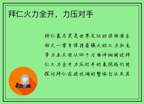 拜仁火力全开，力压对手