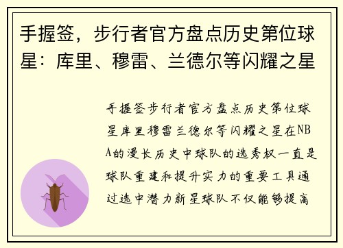 手握签，步行者官方盘点历史第位球星：库里、穆雷、兰德尔等闪耀之星