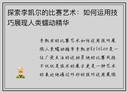 探索李凯尔的比赛艺术：如何运用技巧展现人类蠕动精华