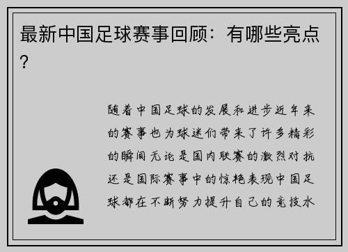 最新中国足球赛事回顾：有哪些亮点？