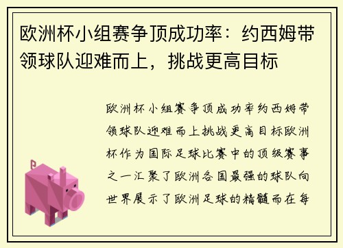 欧洲杯小组赛争顶成功率：约西姆带领球队迎难而上，挑战更高目标