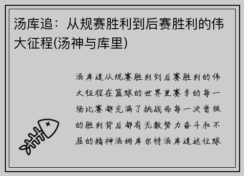 汤库追：从规赛胜利到后赛胜利的伟大征程(汤神与库里)