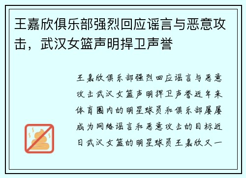 王嘉欣俱乐部强烈回应谣言与恶意攻击，武汉女篮声明捍卫声誉