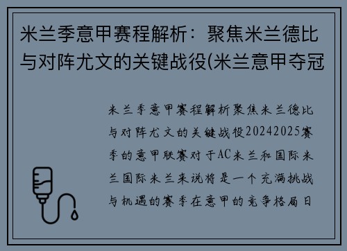 米兰季意甲赛程解析：聚焦米兰德比与对阵尤文的关键战役(米兰意甲夺冠阵容)