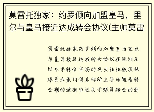 莫雷托独家：约罗倾向加盟皇马，里尔与皇马接近达成转会协议(主帅莫雷诺)