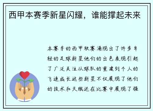 西甲本赛季新星闪耀，谁能撑起未来