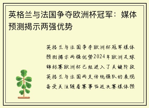 英格兰与法国争夺欧洲杯冠军：媒体预测揭示两强优势