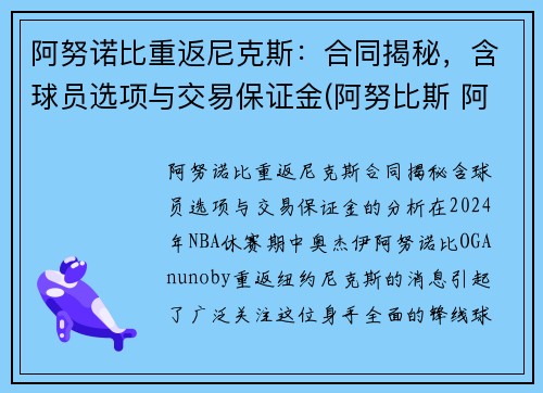 阿努诺比重返尼克斯：合同揭秘，含球员选项与交易保证金(阿努比斯 阿努纳奇)