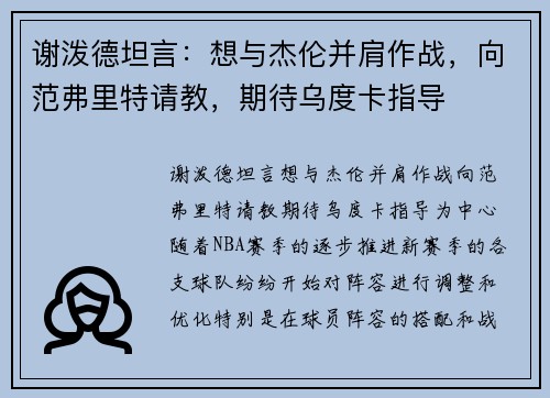 谢泼德坦言：想与杰伦并肩作战，向范弗里特请教，期待乌度卡指导