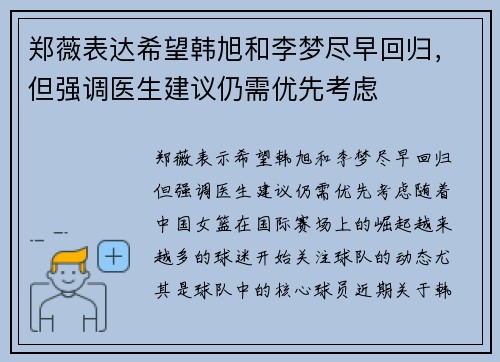 郑薇表达希望韩旭和李梦尽早回归，但强调医生建议仍需优先考虑