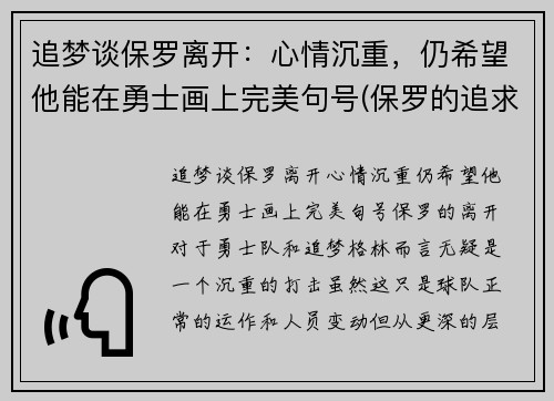 追梦谈保罗离开：心情沉重，仍希望他能在勇士画上完美句号(保罗的追求)