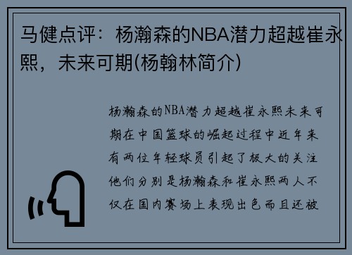 马健点评：杨瀚森的NBA潜力超越崔永熙，未来可期(杨翰林简介)