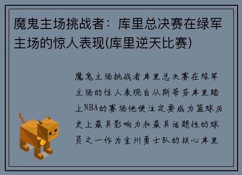魔鬼主场挑战者：库里总决赛在绿军主场的惊人表现(库里逆天比赛)