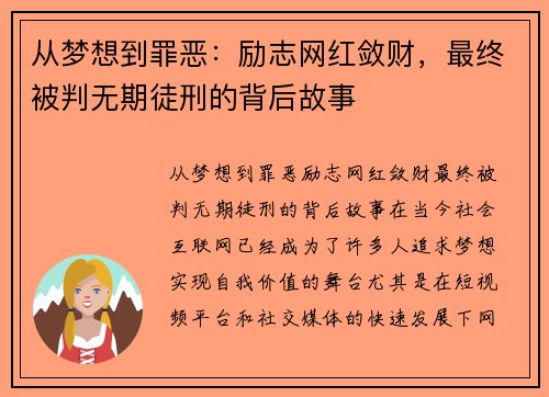 从梦想到罪恶：励志网红敛财，最终被判无期徒刑的背后故事
