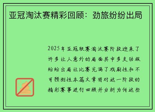 亚冠淘汰赛精彩回顾：劲旅纷纷出局